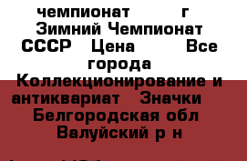 11.1) чемпионат : 1986 г - Зимний Чемпионат СССР › Цена ­ 99 - Все города Коллекционирование и антиквариат » Значки   . Белгородская обл.,Валуйский р-н
